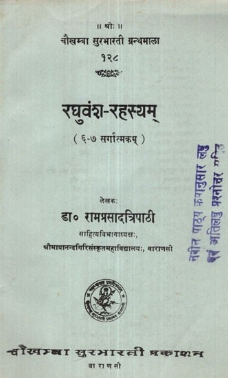 रघुवंश-रहस्यम्- Raghuvansh Rahasyam