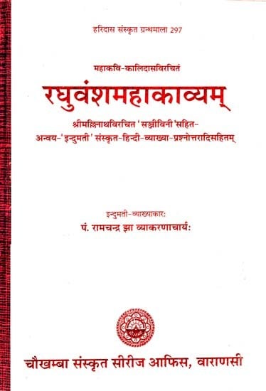 रघुवंशमहाकाव्यम् - Raghuvansha Mahakavyam (Set of 2 parts in One Book)