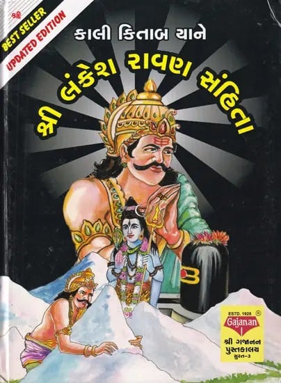 Kali Kitab Yne Lankesh Ravan Sahita (Gujarati)