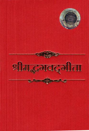श्रीमद्भगवद्गीता- Shrimad Bhagwat Gita