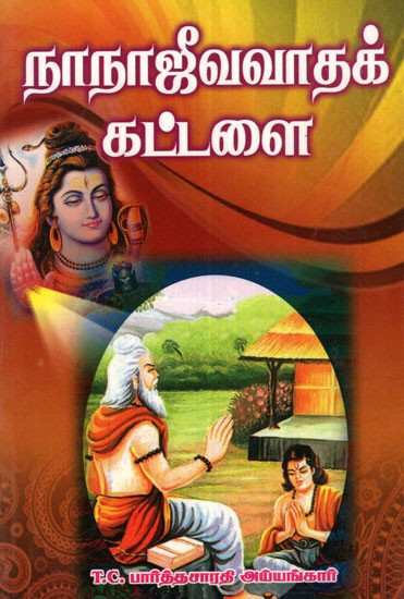 Sri Seshadri Sivanar's Nanajeevavada Rules (Tamil)