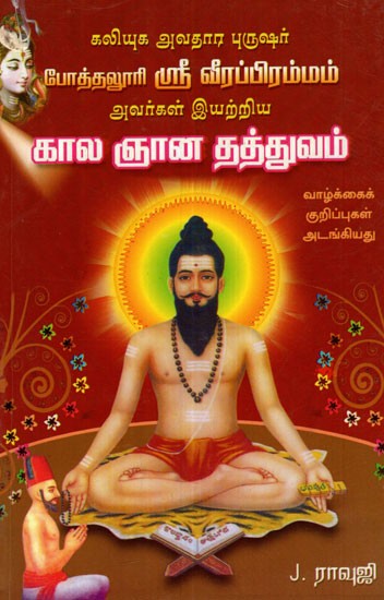Sri Veerabrahmam's- Philosophy On Time Factors (Tamil)