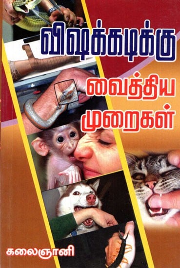 Treatment For Poisonous Insect Bites (Tamil)