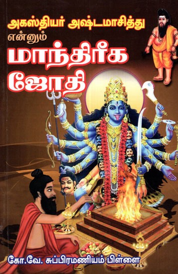 Sage Agasthiyar's Mantric Jyothi (Tamil)