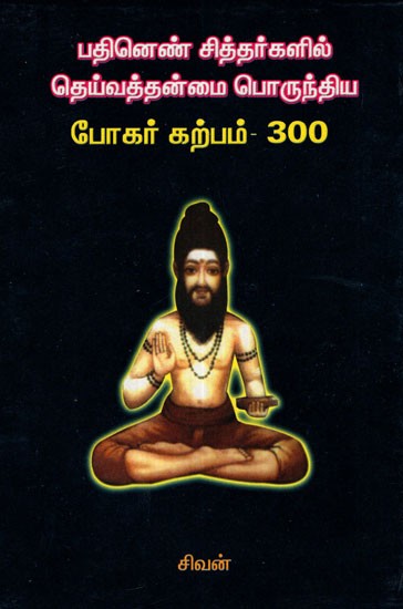 Bogur- One Of 18 Siddhars (Tamil)