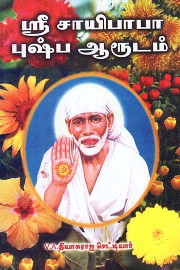 Sri Sai Baba's Flower Predictions (Tamil)