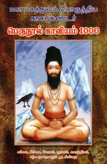 Kakabhujandar's Perunool Kavyam 1000 (Tamil) (An Old and Rare Book)