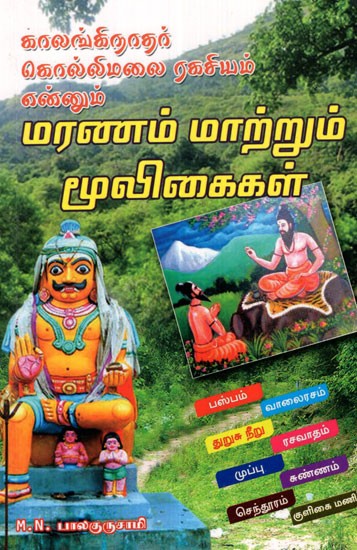 Kalanginathar Secrets Of Kollimalai Death And Herbs (Tamil)