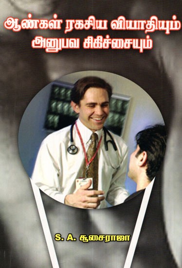 Male Diseases And Treatments (Tamil)