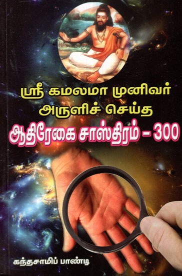 Palmistry  300 Of Sri Kamalamamunivar (Tamil)
