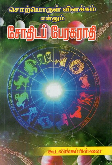 Astrological Dictionary (Tamil)