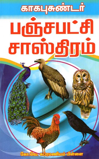 Kaka Bhujandar's Bird Shastras (Tamil)