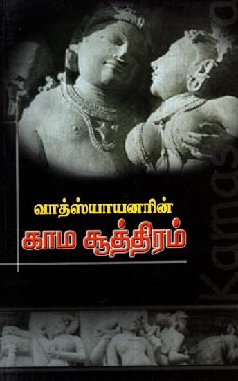 Vatsyayanar's Kamadsutram (Tamil)