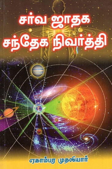 Astrological Doubts Clearing Book (Tamil)