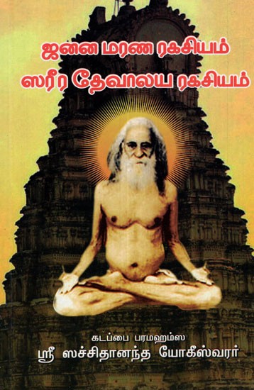 Secrets Of Birth And Death  &  Secrets Of Body  (Tamil)