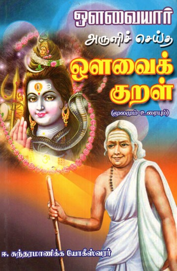Avvaryar's Kural Original with Explanation (Tamil)