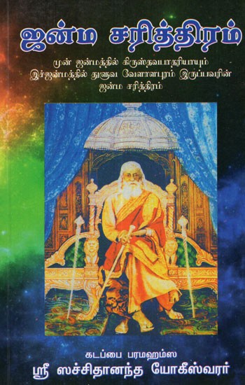 Birth History Of Kadappa Sri Paramasima Sachidananda Yogeswarer (Tamil)