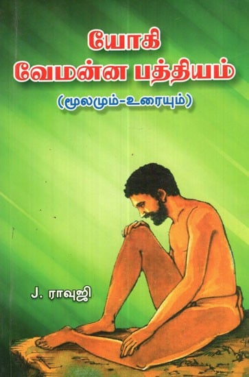 Yogi Vemanna Pathiyam Songs in Telugu and Explanation in Tamil