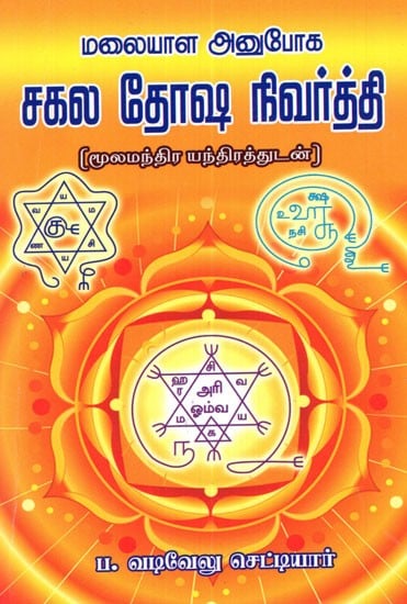 Malayala Anuboga Remedial Measures Of All Doshas (Tamil)