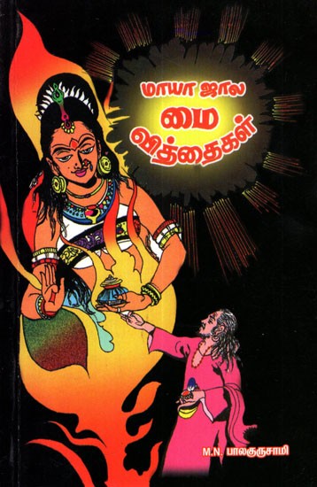 Indra Jalam / Mayajalam (Tamil)