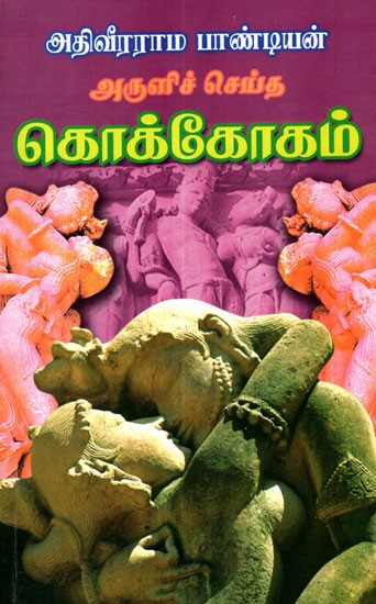 Adiveerarama Pandiyan's Kokkogam (Compiled from Ancient Scriptures)
