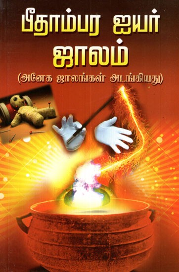 Miracles Of Pitambara Iyer Compiled from Ancient Scriptures (Tamil)