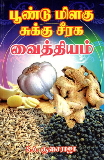 Treatment With Garlic, Pepper, Dry Ginger And Jeeragam (Tamil)