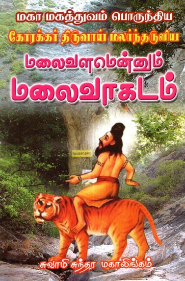 Gorakkar's Malai Lagadam About The Mountain Treadures (Tamil)