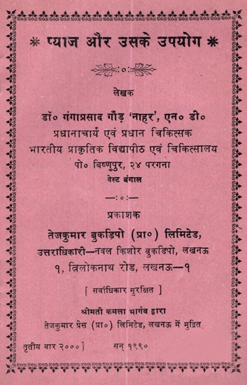 प्याज और उसके उपयोग- Onion and It's Uses (An Old and Rare Book)
