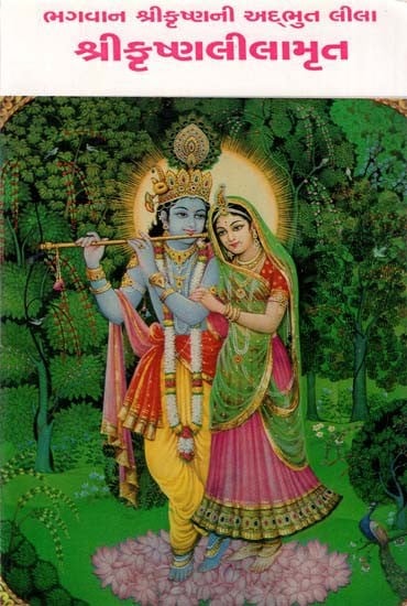 Shri Krishna Leelamrut (Gujarati)