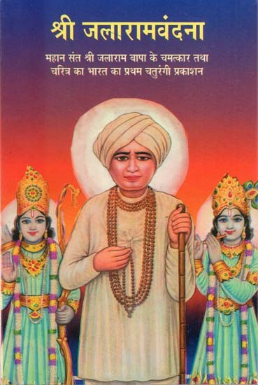 श्री जलाराम वंदना - Shri Jalram Vandana