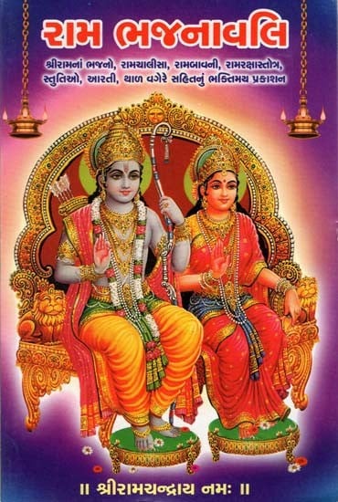 Shri Ram Bhajanavali (Gujarati)