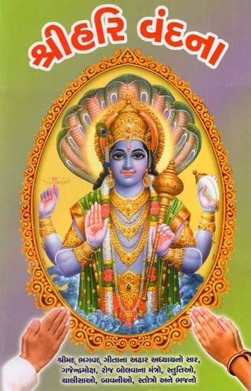 Shri Hari Vandana (Gujarati)