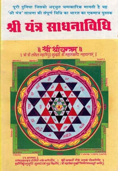 श्री यंत्र साधना विधि - Shri Yantra Sadhana Vidhi