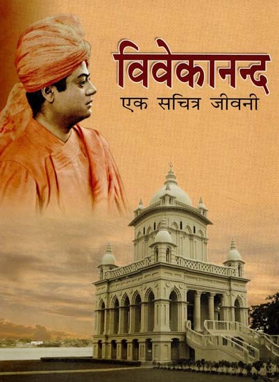 विवेकानन्द एक सचित्र जीवनी - An Illustrated Biography of Vivekananda