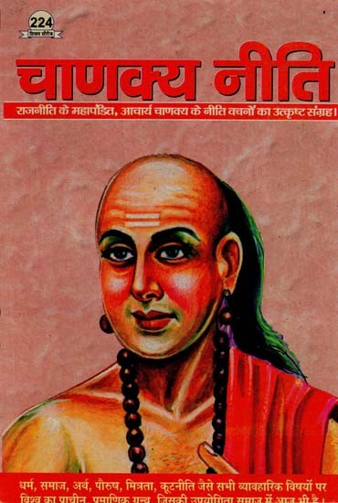 चाणक्य नीति - Chanakya Niti