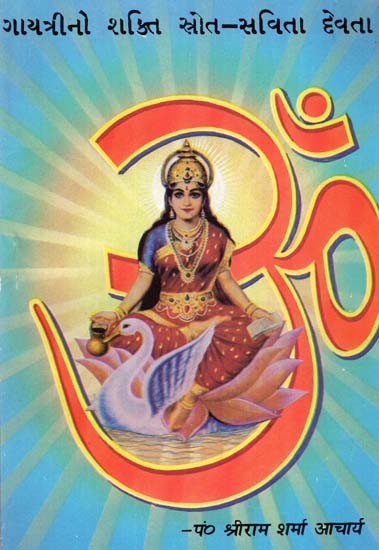 Gayatrino Shakti Strota-Savita Devata (Gujarati)