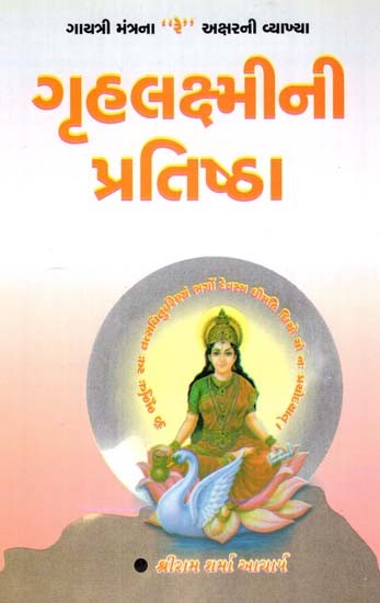 Grahlakshmi Pratistha (Gujarati)