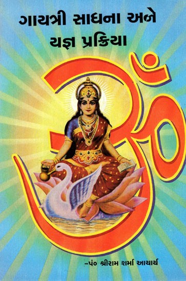Gayatri Sadhana Ane Yajna Prakriya (Gujarati)