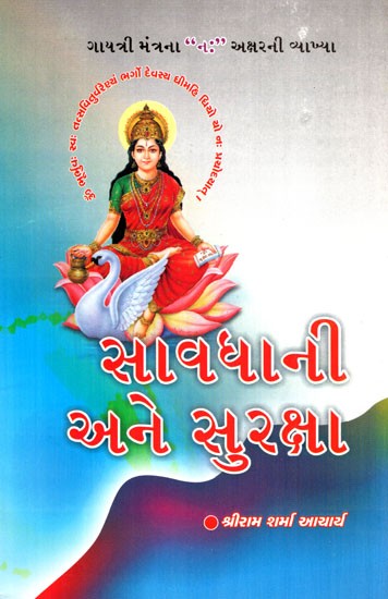 Savdhani Ane Suraksha (Gujarati)