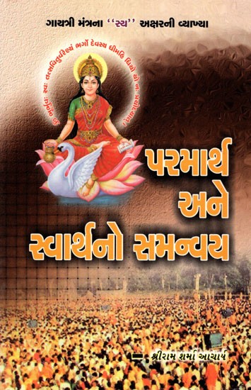 Parmarth Ane Swarthano Samanvay (Gujarati)