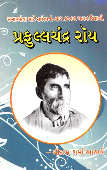 Prafullachandra Roy (Gujarati)