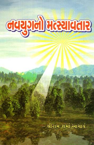 Navyugno Matsyavatar (Gujarati)