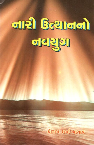 Naari Utthanano Navyug (Gujarati)