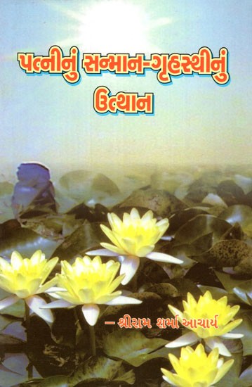 Patninun Sanman-Grihasthinun Utthan (Gujarati)