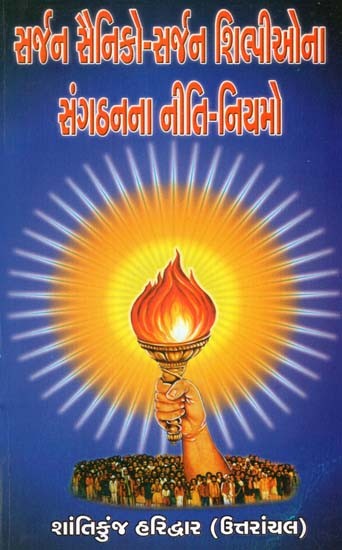 Srijan Sainiko - Srijan Silpiyona Sangathanana Niti Niyamo (Gujarati)