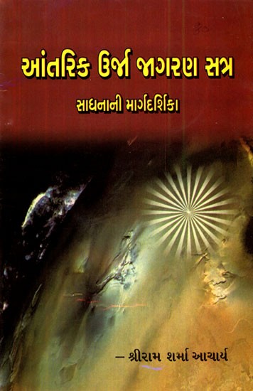 Aantarik Urja Jagran Satra (Gujarati)