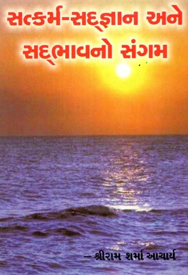 Satkarma - Sadgyan Ane Sadbhavano Sangam (Gujarati)