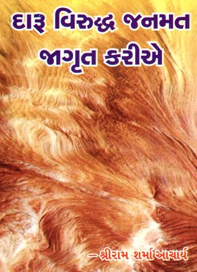 Daru Viruddha Janmat Jagrit Kariye (Gujarati)