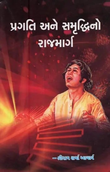 Pragati Ane Samruddhino Rajmarg (Gujarati)